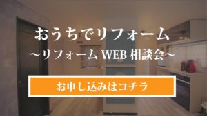神戸市のリフォームオンライン相談会