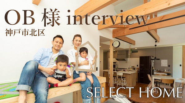 神戸市北区のおしゃれな平屋の家のOB様インタビュー