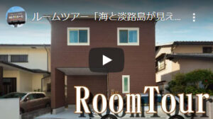神戸の2階リビングのある家のルームツアー