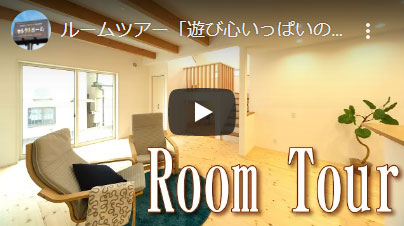 神戸の注文住宅のルームツアー