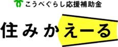 兵庫県神戸市の工務店で注文住宅を建てるための補助金