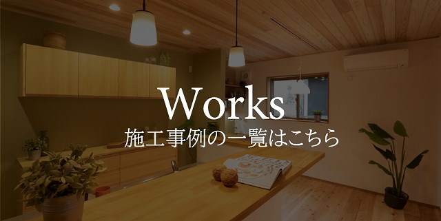 おしゃれな注文住宅を建てる神戸の施工事例のバナー