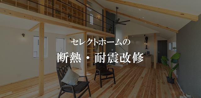 神戸で断熱・耐震工事のリフォームをするならセレクトホーム