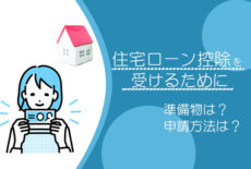 神戸で注文住宅を建てた後の住宅ローン控除について