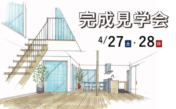 神戸市の住宅見学会
