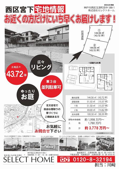 神戸市西区宮下の土地情報のチラシ