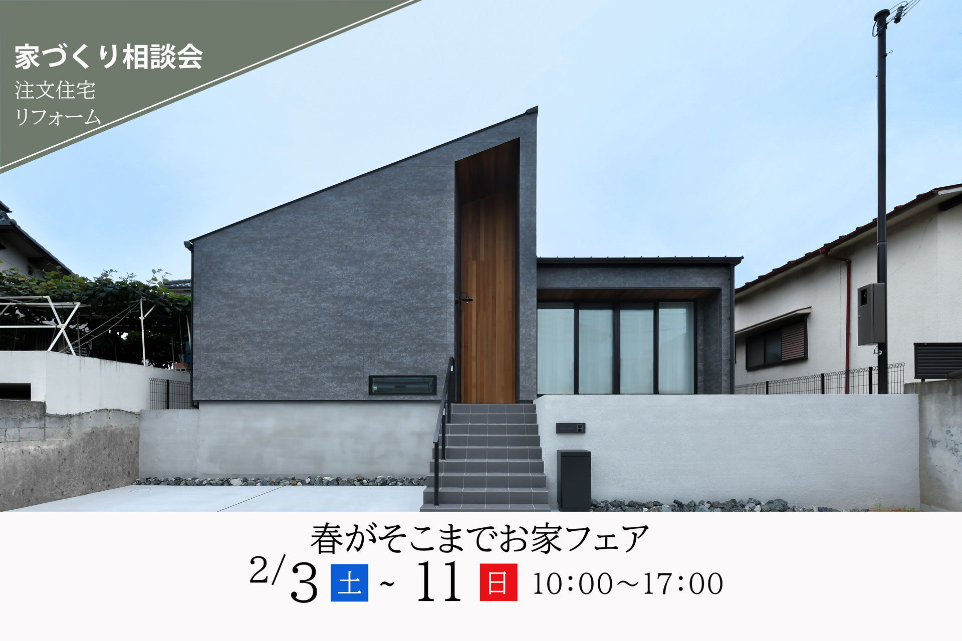神戸の木の家を建てるセレクトホームの春がそこまでお家フェア