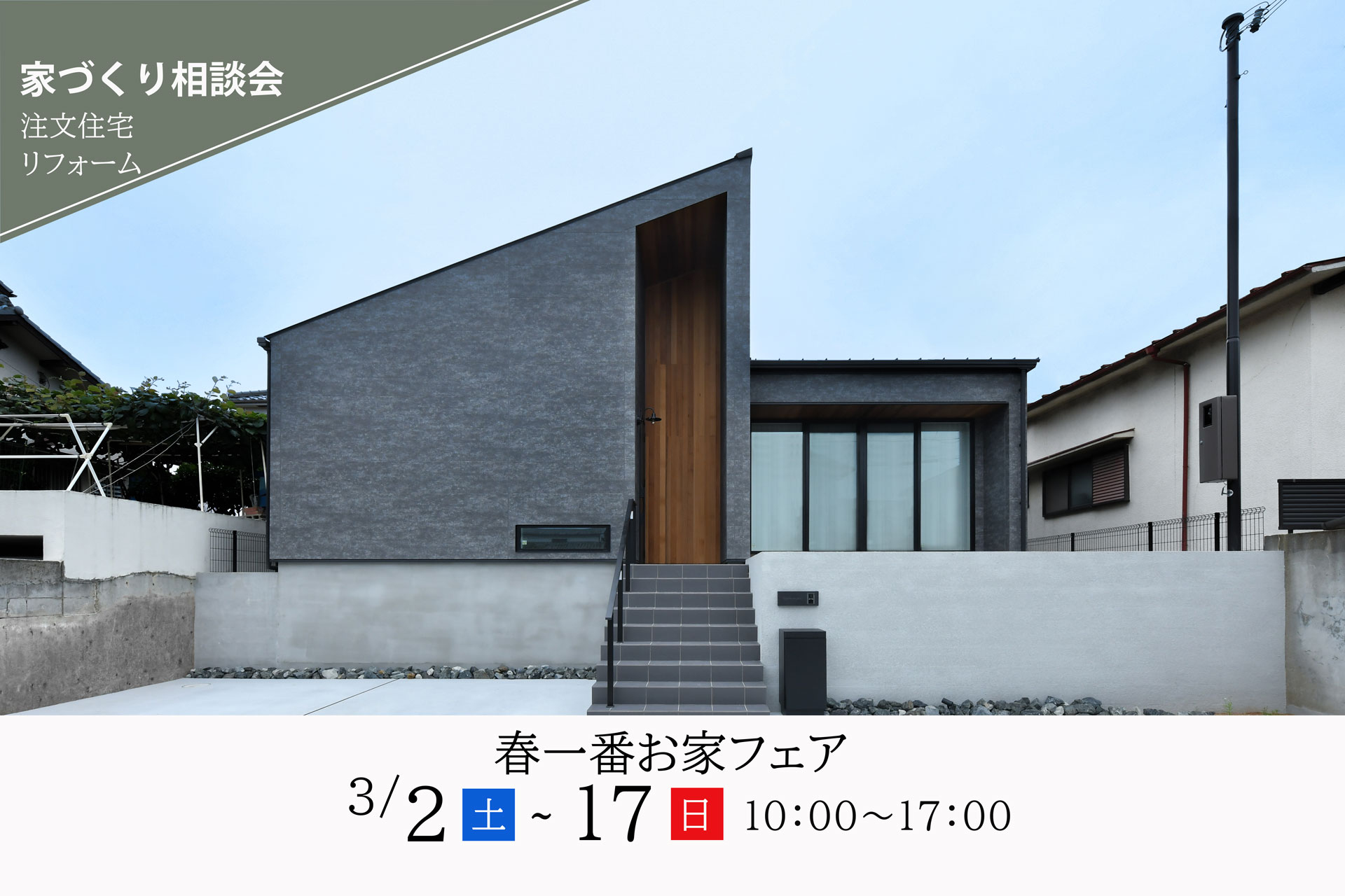 神戸の木の家を建てるセレクトホームの春一番お家フェア