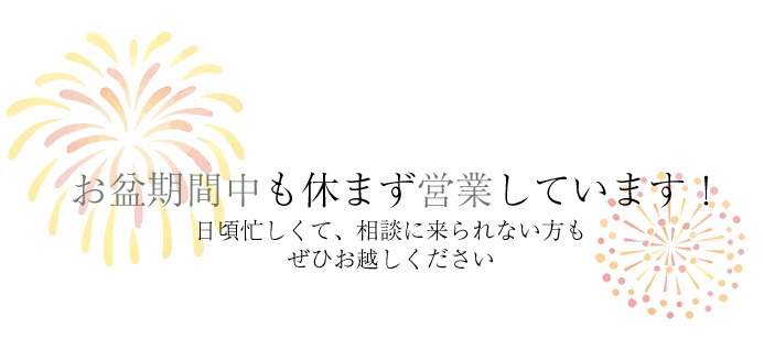 お盆期間中も休まず営業しています