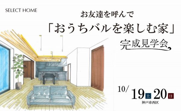 神戸の注文住宅ならセレクトホーム