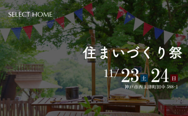 神戸の注文住宅屋のイベント