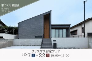 神戸の注文住宅屋のイベント