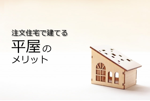 神戸の平屋を建てるメリット