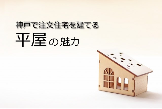 神戸で注文住宅の平屋を建てる