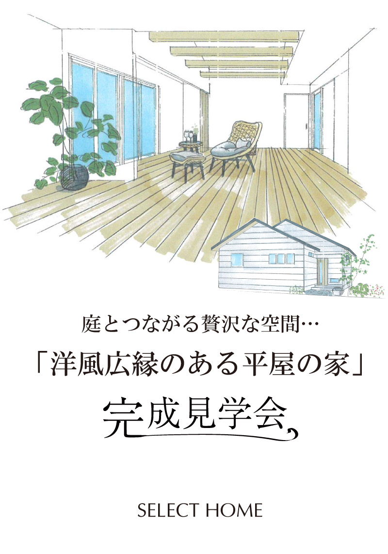 神戸の注文住宅の平屋のメインビジュアル