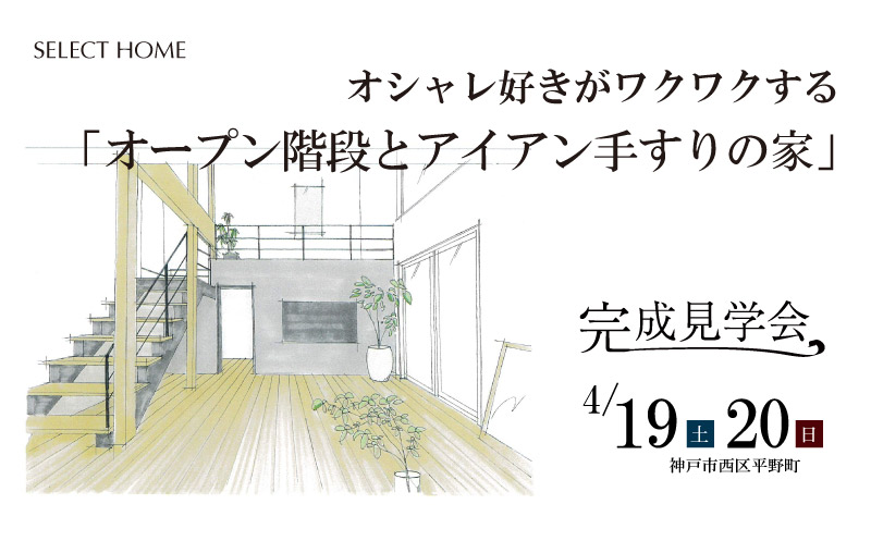 神戸の木の家の完成見学会
