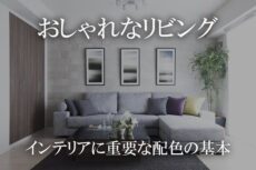 神戸のおしゃれな注文住宅を建てる配色のはなし