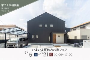 神戸の木の家の夏休みのイベント