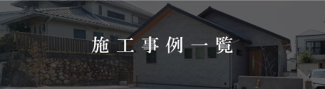 神戸の1000万円台からの注文住宅の施工事例バナー