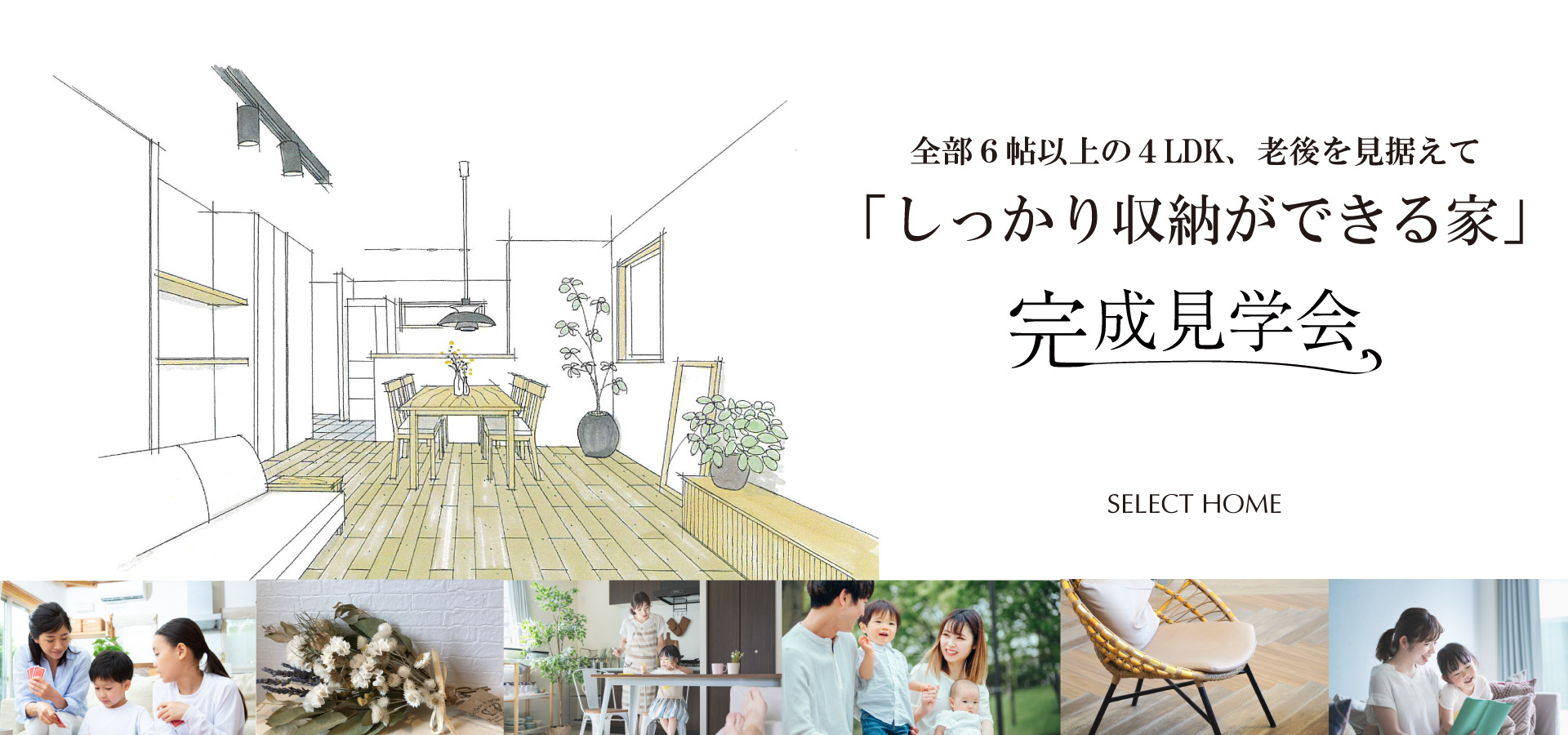 神戸の注文住宅の完成見学会のメインビジュアル