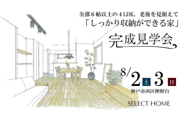 神戸の注文住宅の完成見学会の案内バナー