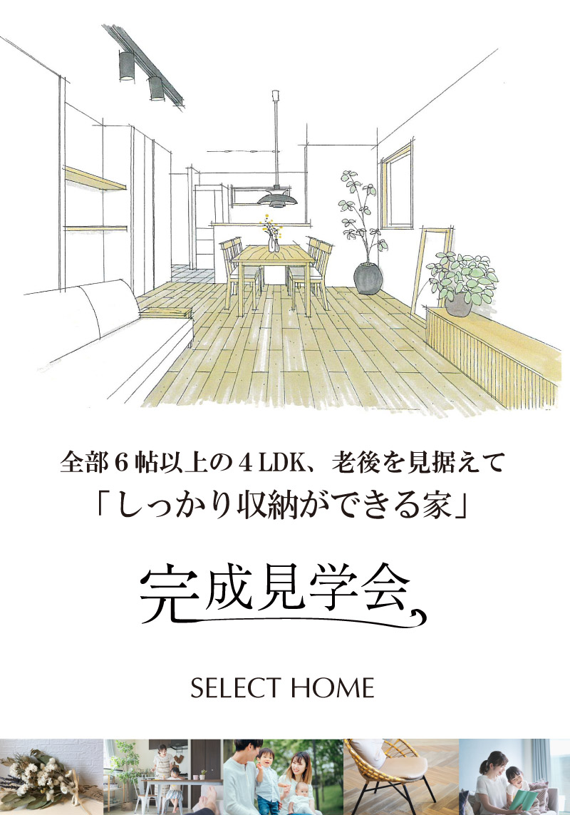 神戸の注文住宅の完成見学会のメインビジュアル