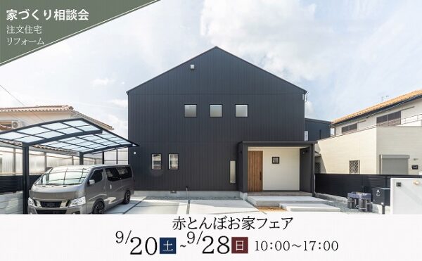 神戸の注文住宅を建てるセレクトホームのお家フェア