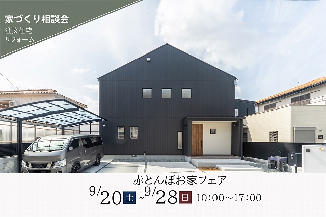神戸の工務店の9月のイベント