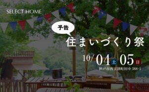 神戸の工務店のイベント予告