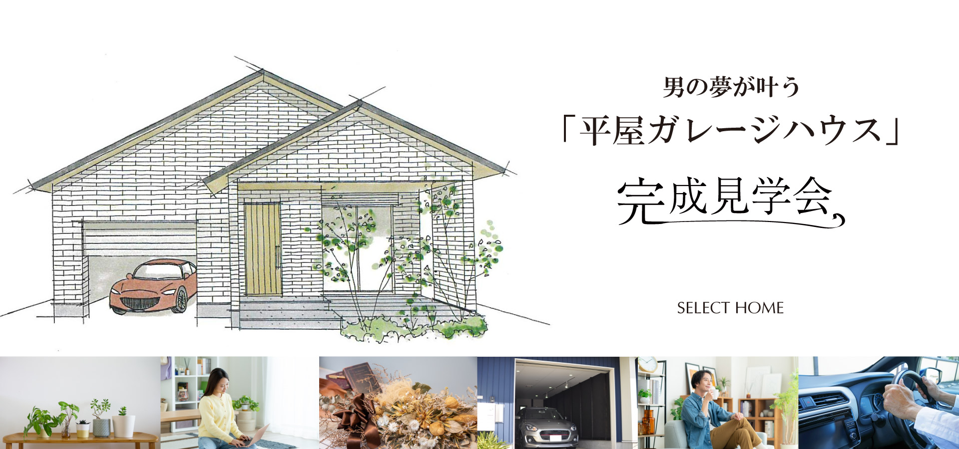 神戸市須磨区の注文住宅の見学会のバナー