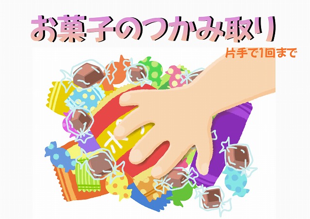 神戸の抽選会の小吉お菓子のつかみ取り