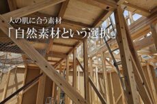 神戸で自然素材の家を建てるセレクホーム