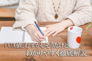 神戸のUA値解説ブログ