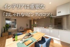 インテリアに重要なおしゃれなリビングのコツ