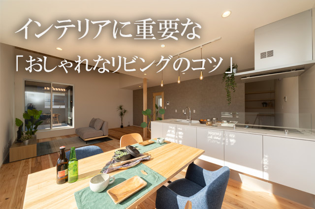 神戸のおしゃれなリビングの作り方のサムネイル画像