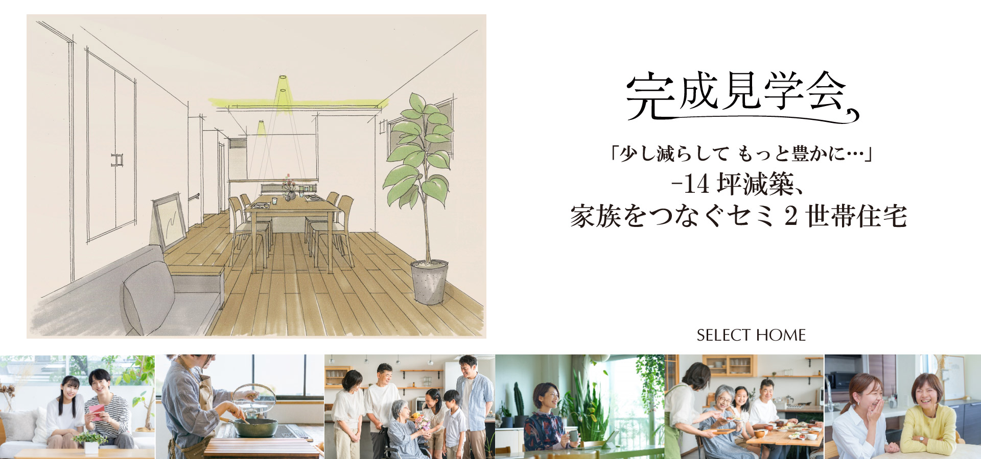 神戸の2世帯住宅の注文住宅のイメージバナー