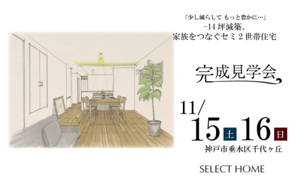 神戸の木の家の２世帯住宅の見学会パース