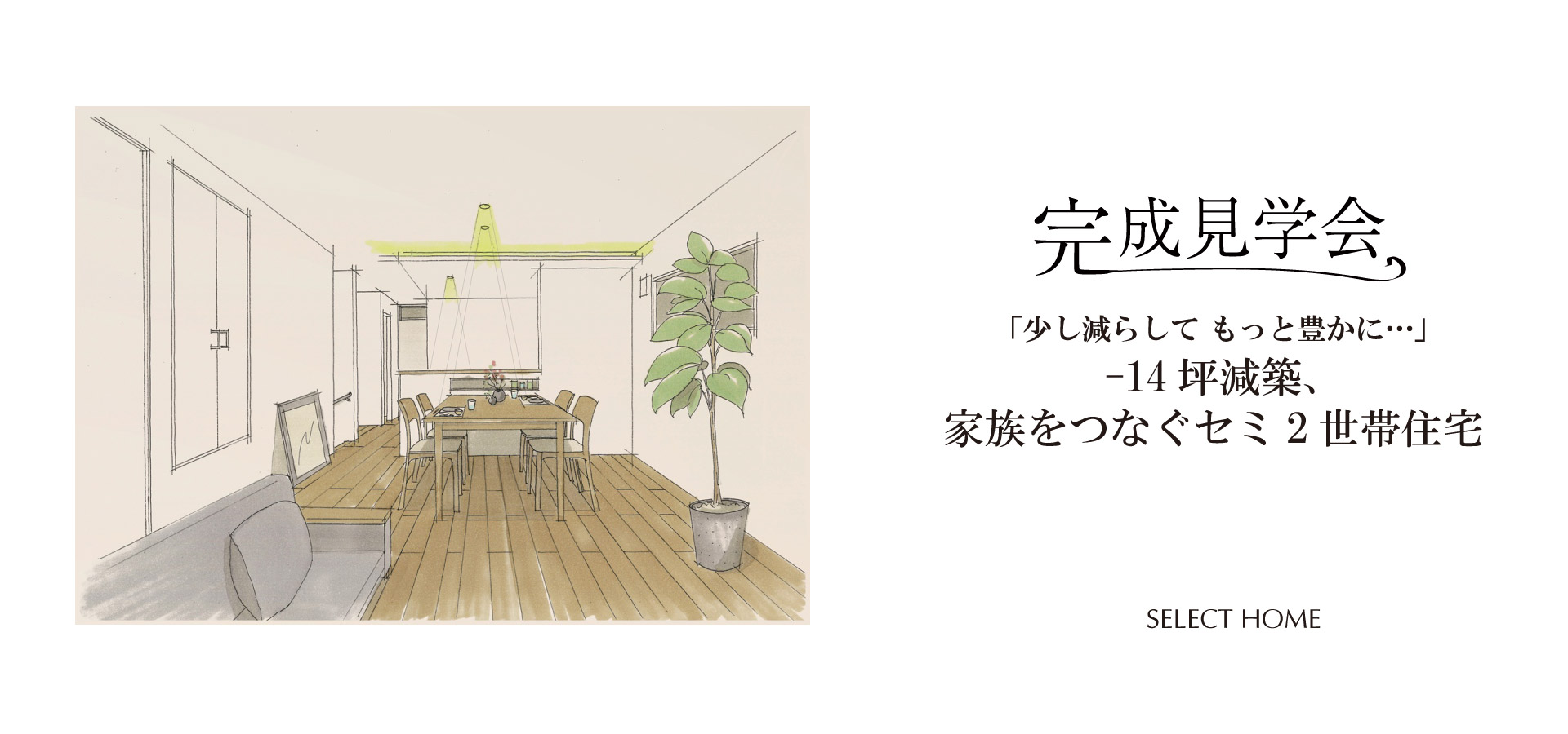 神戸の２世帯住宅の完成見学会