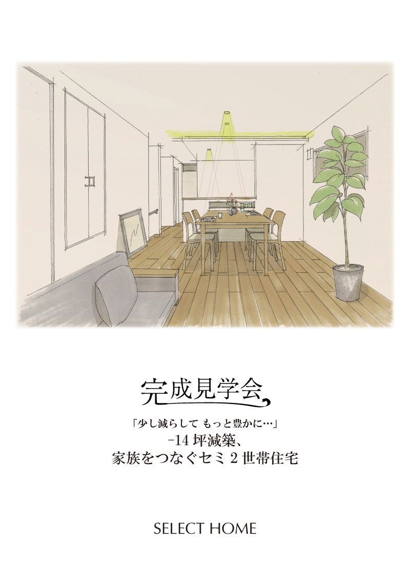 神戸の２世帯住宅の完成見学会