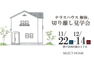 神戸のテラスハウスの解体見学会