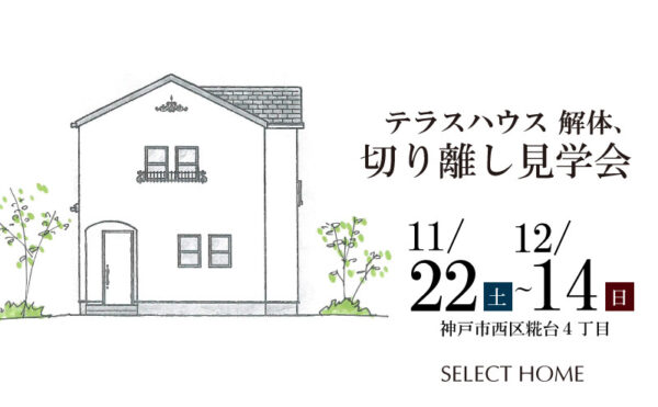 神戸のテラスハウスの解体見学会