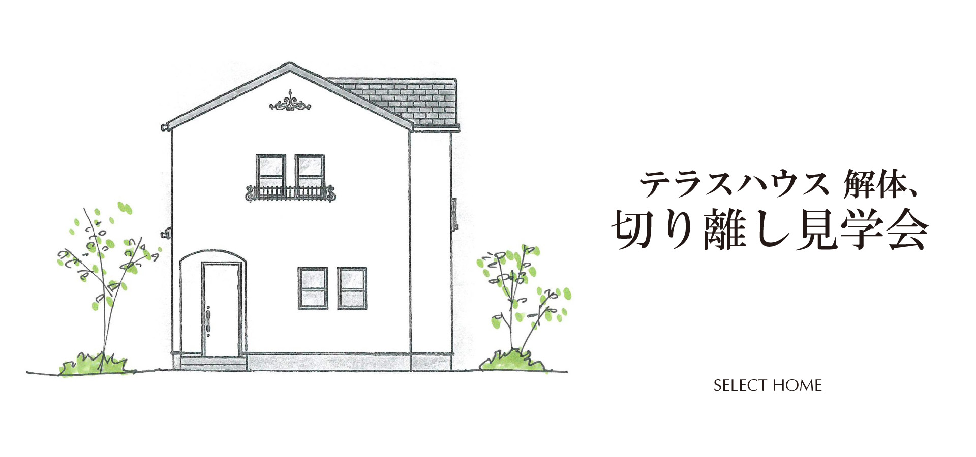 神戸のテラスハウス解体イベントのメインバナー