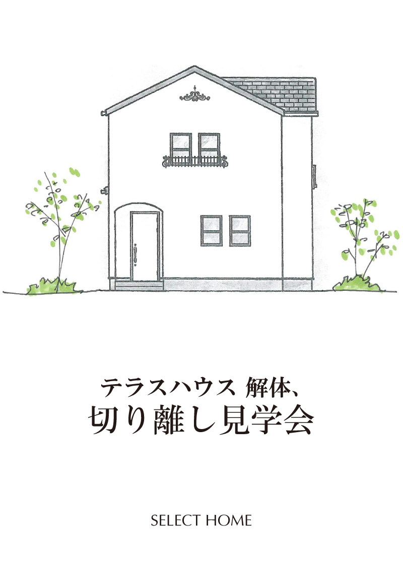 神戸のテラスハウス解体イベントのメインバナー