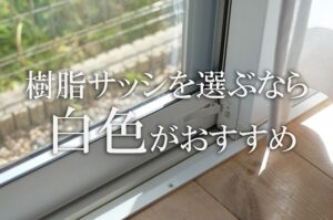 神戸の複合サッシについてのブログ