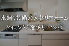 神戸で水廻りのリフォームをするならセレクトホーム