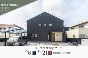 神戸の注文住宅セレクトホームのイベント