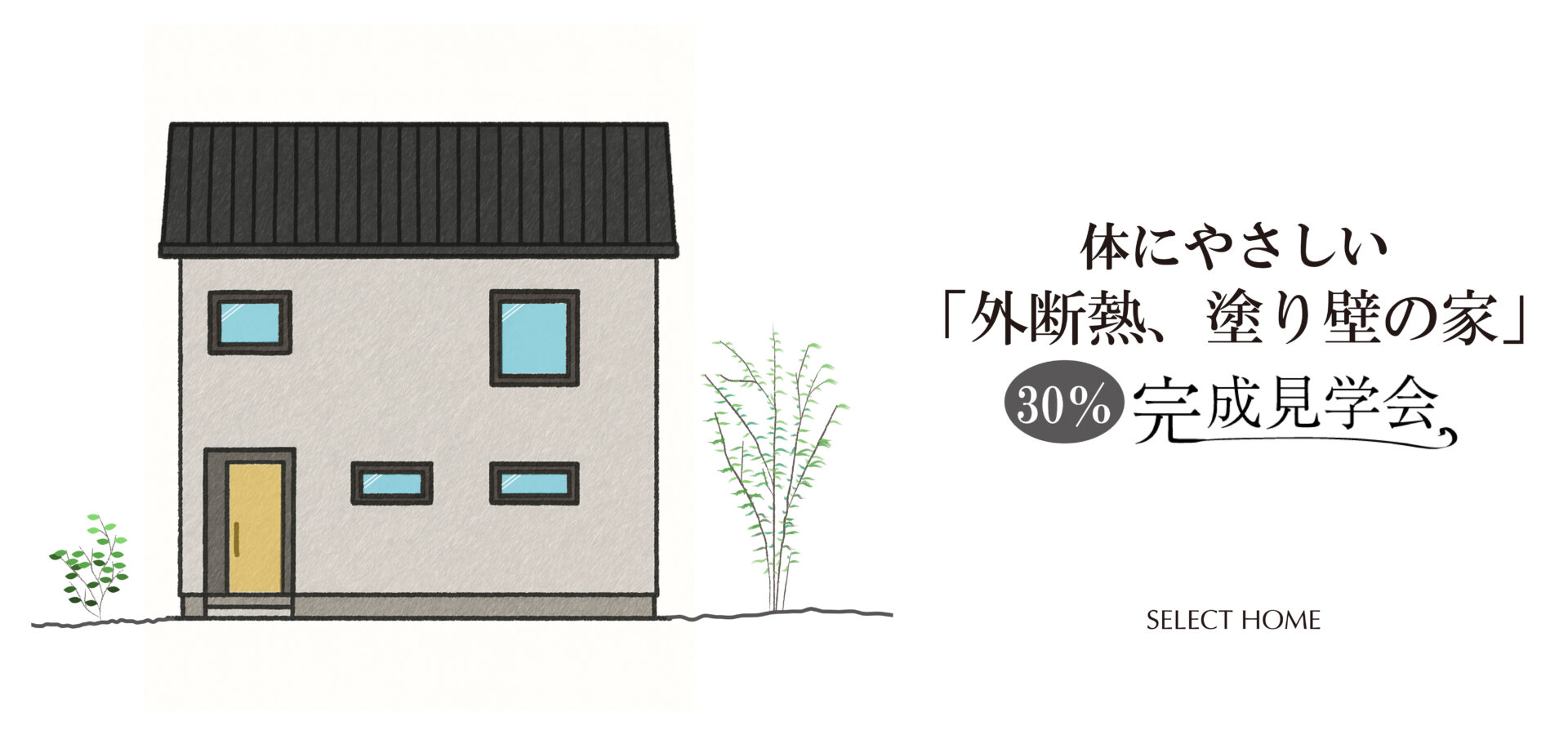 明石の外断熱塗り壁の家の30%完成見学会のイラスト