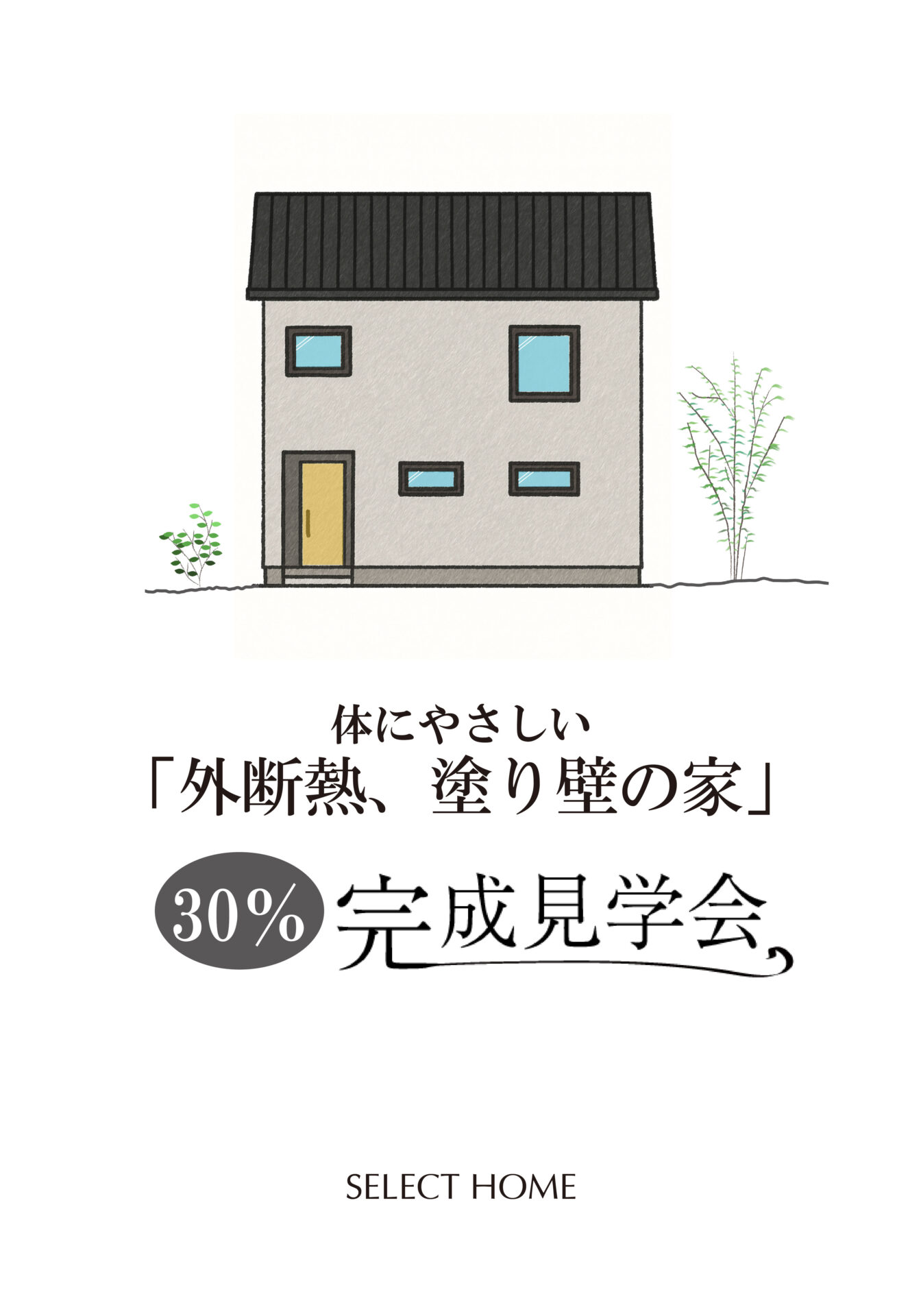 明石の外断熱塗り壁の家の30%完成見学会のイラスト