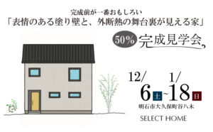 明石の50%完成見学会のイベント情報
