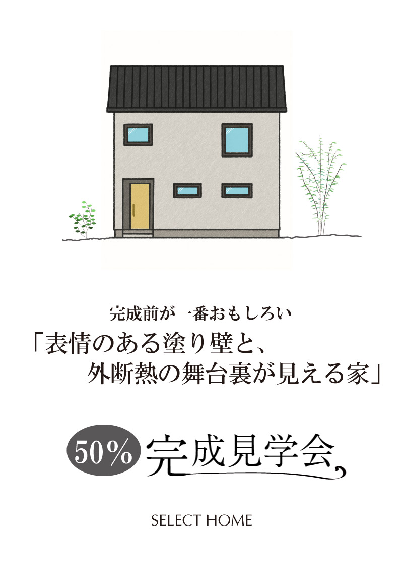 明石の注文住宅の50％完成見学会のイメージビジュアル